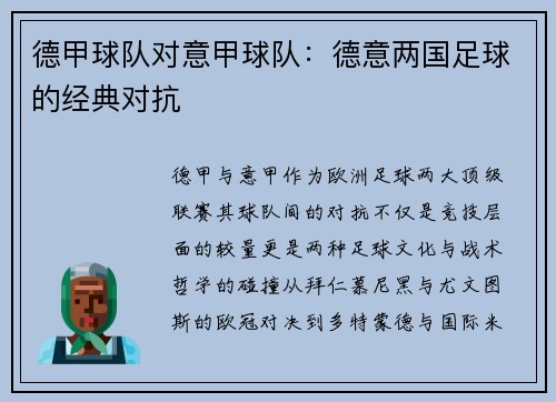 德甲球队对意甲球队：德意两国足球的经典对抗