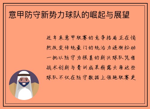 意甲防守新势力球队的崛起与展望