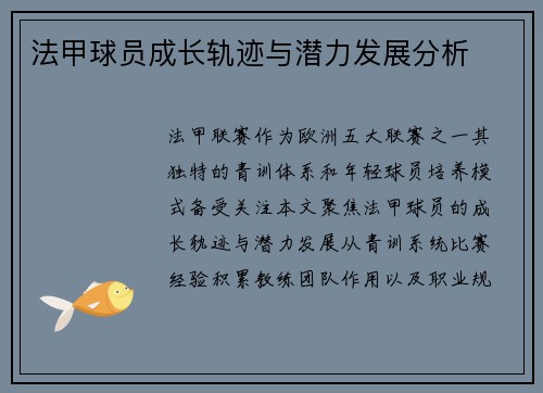 法甲球员成长轨迹与潜力发展分析