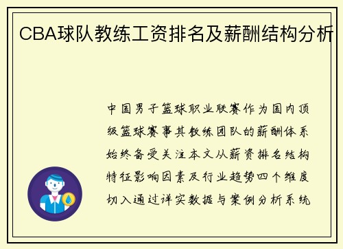 CBA球队教练工资排名及薪酬结构分析