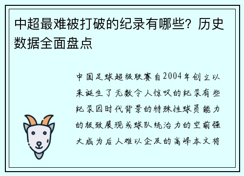 中超最难被打破的纪录有哪些？历史数据全面盘点