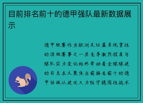 目前排名前十的德甲强队最新数据展示