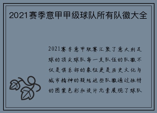 2021赛季意甲甲级球队所有队徽大全