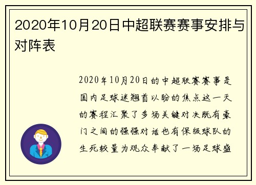 2020年10月20日中超联赛赛事安排与对阵表