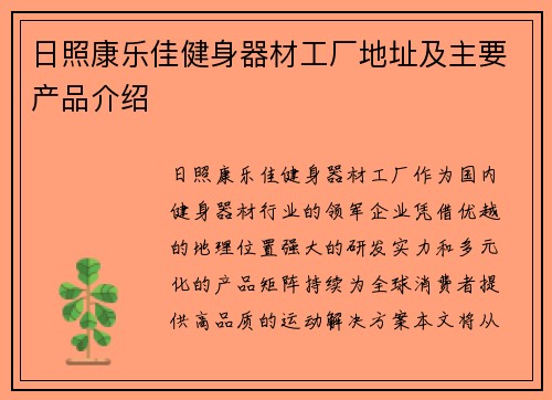 日照康乐佳健身器材工厂地址及主要产品介绍