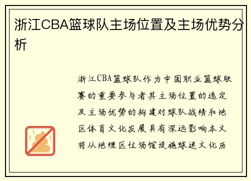 浙江CBA篮球队主场位置及主场优势分析