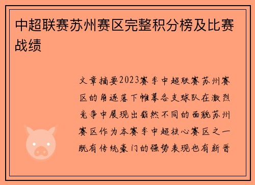 中超联赛苏州赛区完整积分榜及比赛战绩