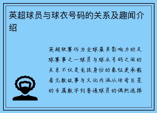 英超球员与球衣号码的关系及趣闻介绍