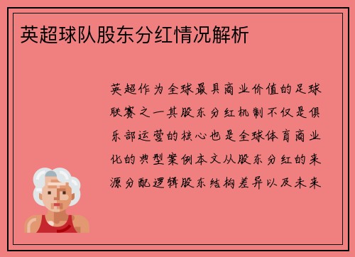 英超球队股东分红情况解析