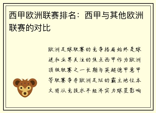西甲欧洲联赛排名：西甲与其他欧洲联赛的对比