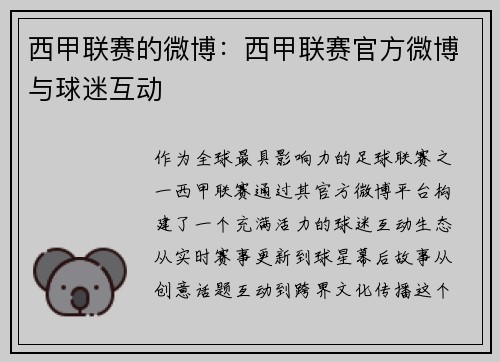 西甲联赛的微博：西甲联赛官方微博与球迷互动
