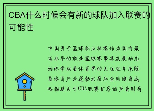 CBA什么时候会有新的球队加入联赛的可能性