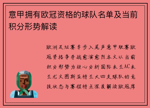 意甲拥有欧冠资格的球队名单及当前积分形势解读
