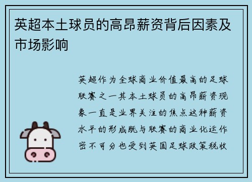 英超本土球员的高昂薪资背后因素及市场影响