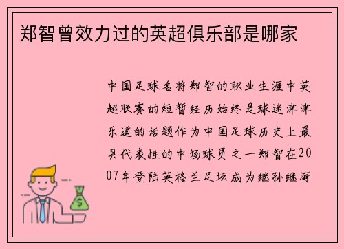 郑智曾效力过的英超俱乐部是哪家