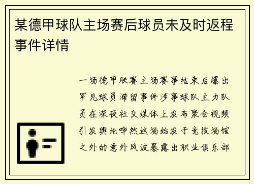 某德甲球队主场赛后球员未及时返程事件详情