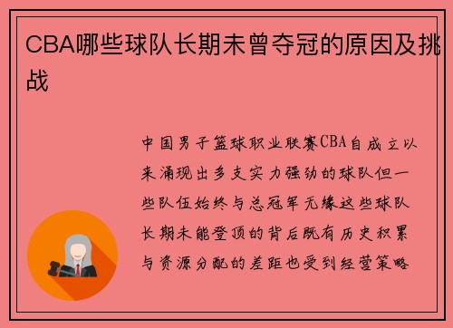 CBA哪些球队长期未曾夺冠的原因及挑战