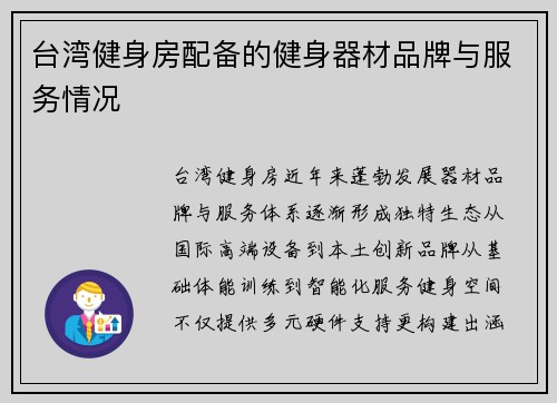 台湾健身房配备的健身器材品牌与服务情况