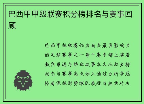 巴西甲甲级联赛积分榜排名与赛事回顾