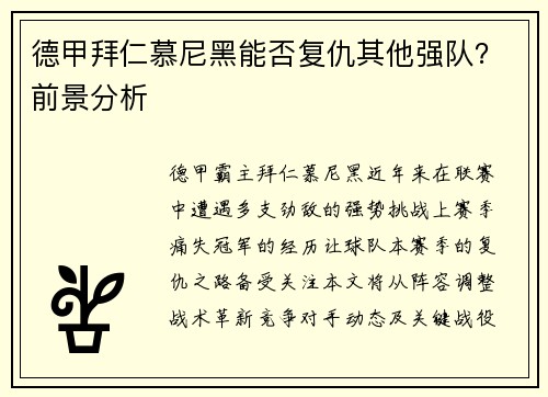 德甲拜仁慕尼黑能否复仇其他强队？前景分析