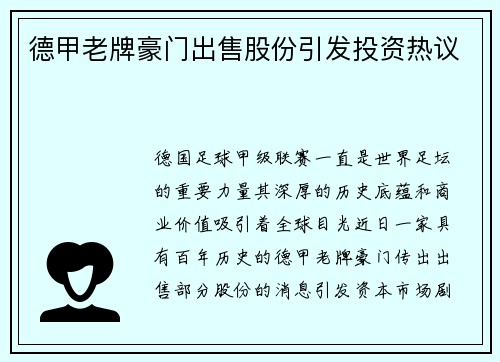 德甲老牌豪门出售股份引发投资热议