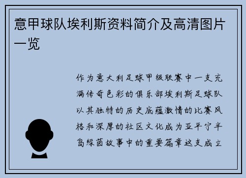 意甲球队埃利斯资料简介及高清图片一览