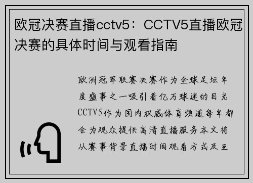 欧冠决赛直播cctv5：CCTV5直播欧冠决赛的具体时间与观看指南
