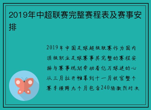 2019年中超联赛完整赛程表及赛事安排