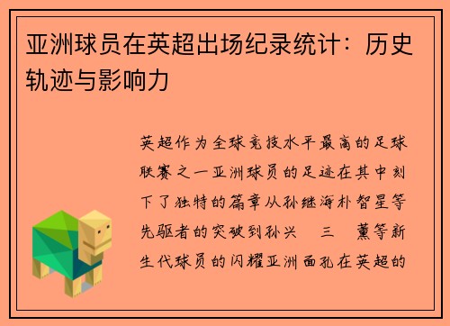 亚洲球员在英超出场纪录统计：历史轨迹与影响力