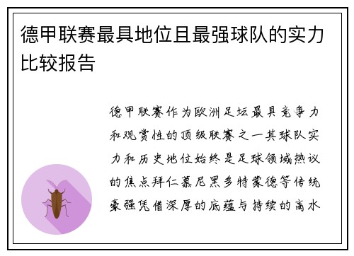 德甲联赛最具地位且最强球队的实力比较报告