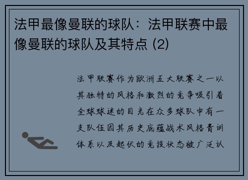 法甲最像曼联的球队：法甲联赛中最像曼联的球队及其特点 (2)