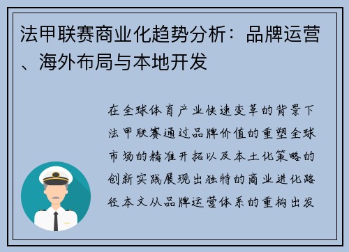 法甲联赛商业化趋势分析：品牌运营、海外布局与本地开发