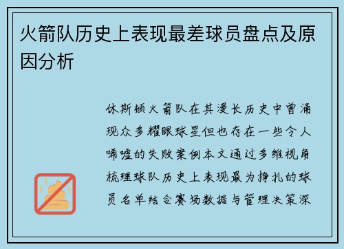 火箭队历史上表现最差球员盘点及原因分析