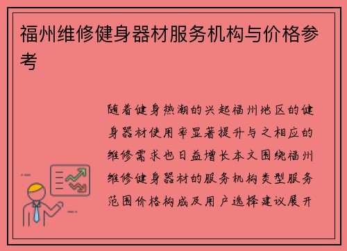 福州维修健身器材服务机构与价格参考