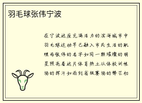 羽毛球张伟宁波
