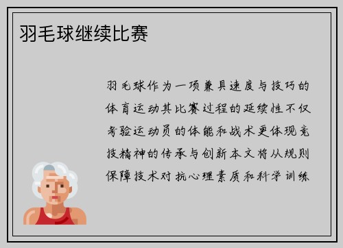 羽毛球继续比赛