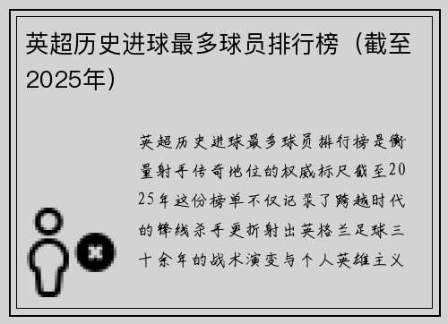 英超历史进球最多球员排行榜（截至2025年）