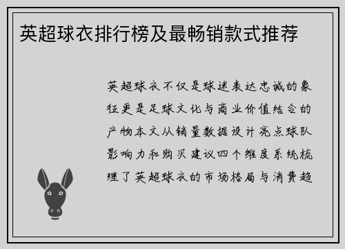英超球衣排行榜及最畅销款式推荐