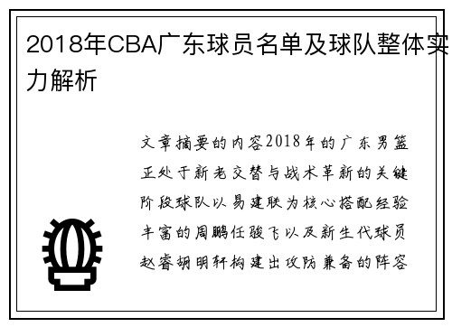 2018年CBA广东球员名单及球队整体实力解析