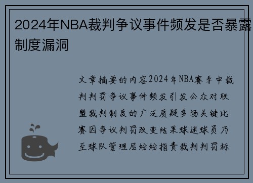 2024年NBA裁判争议事件频发是否暴露制度漏洞