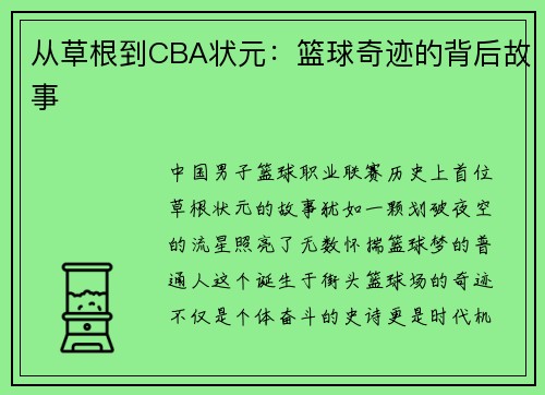 从草根到CBA状元：篮球奇迹的背后故事