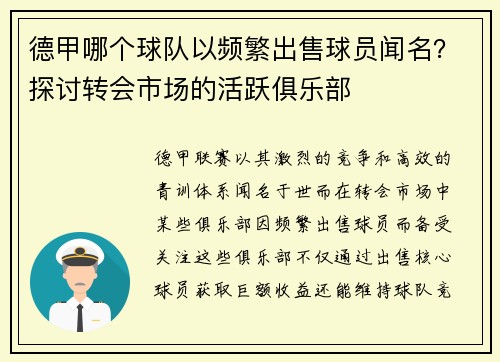 德甲哪个球队以频繁出售球员闻名？探讨转会市场的活跃俱乐部