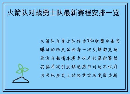 火箭队对战勇士队最新赛程安排一览