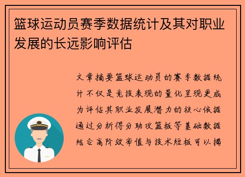 篮球运动员赛季数据统计及其对职业发展的长远影响评估