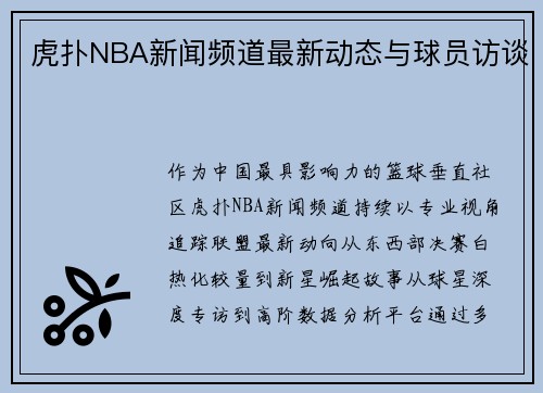虎扑NBA新闻频道最新动态与球员访谈