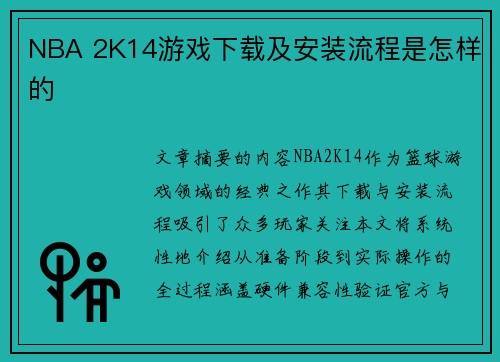 NBA 2K14游戏下载及安装流程是怎样的