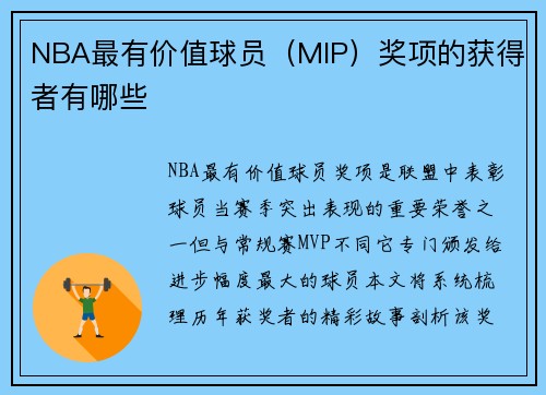 NBA最有价值球员（MIP）奖项的获得者有哪些