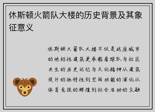 休斯顿火箭队大楼的历史背景及其象征意义