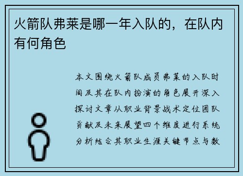 火箭队弗莱是哪一年入队的，在队内有何角色