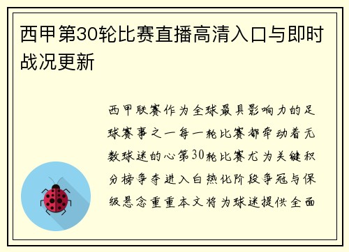 西甲第30轮比赛直播高清入口与即时战况更新